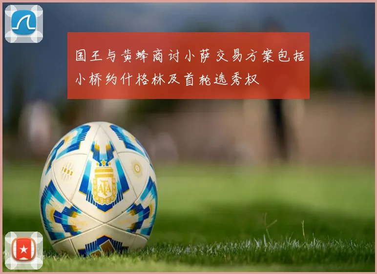 国王与黄蜂商讨小萨交易方案包括小桥约什格林及首轮选秀权