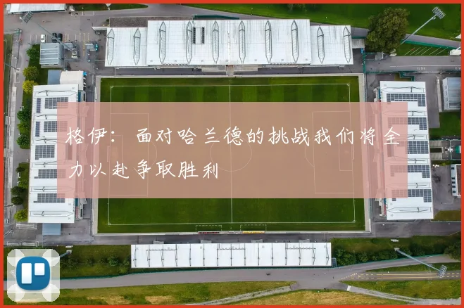 格伊：面对哈兰德的挑战我们将全力以赴争取胜利