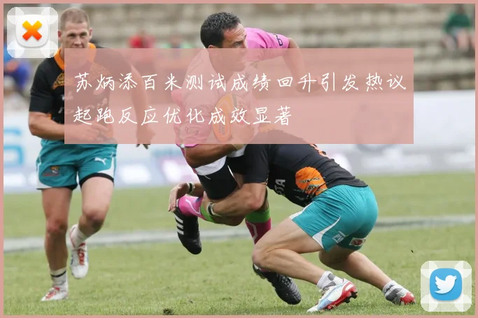 苏炳添百米测试成绩回升引发热议起跑反应优化成效显著
