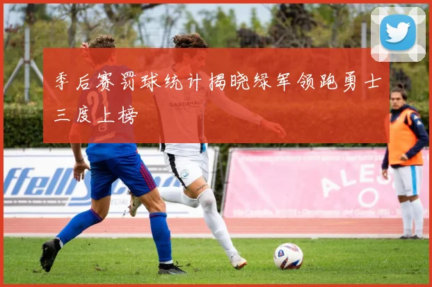 季后赛罚球统计揭晓绿军领跑勇士三度上榜