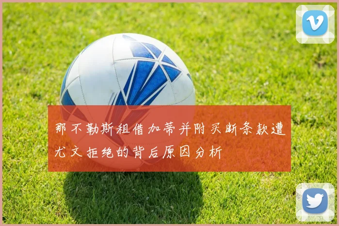 那不勒斯租借加蒂并附买断条款遭尤文拒绝的背后原因分析