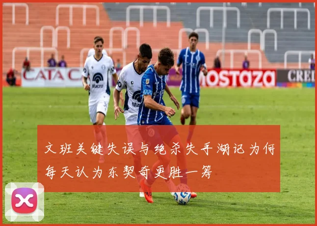 文班关键失误与绝杀失手湖记为何每天认为东契奇更胜一筹